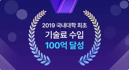 2019년 국내대학 최초 기술료 수입 100억 달성