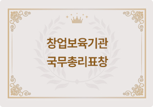 창업보육기관 국무총리표창