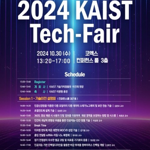 사업화 혁신 기술 한눈에 ‘2024 테크페어’ 개최